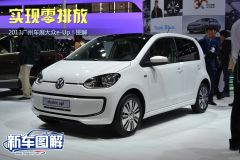 实现零排放 2013广州车展大众e-Up！图解