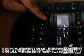 实用还是花哨？雷克萨斯LS600h功能体验