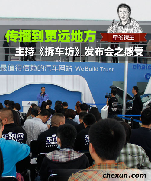 传播到更远地方 主持《拆车坊》发布会感受