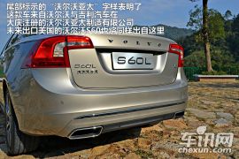 车讯网试驾沃尔沃S60L 不仅仅是80mm的改变