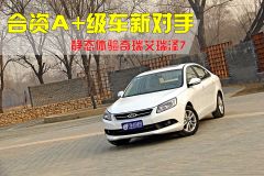 静态体验奇瑞艾瑞泽7 合资A+级车新对手