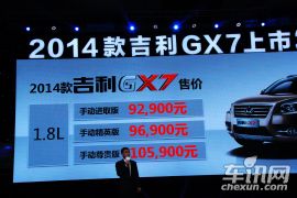 2014款吉利全球鹰GX7上市发布会