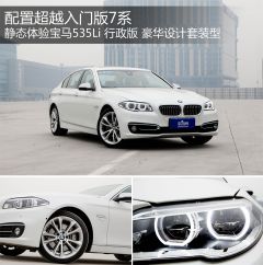 华晨宝马-宝马5系-535Li 行政型 豪华设计套装