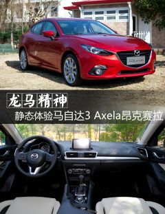 静态体验马自达3 Axela昂克赛拉