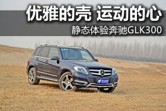 静态体验奔驰GLK300 优雅的壳 运动的心