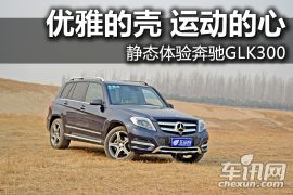 静态体验奔驰GLK300 优雅的壳 运动的心