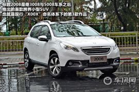 车讯网试驾东风标致2008 有性格的小型SUV