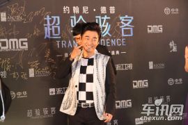 华晨中华冠名-好莱坞巨制《超验骇客》首映礼