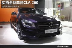 奔驰-奔驰CLA260 实拍