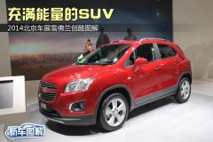 通用雪佛兰-TRAX创酷