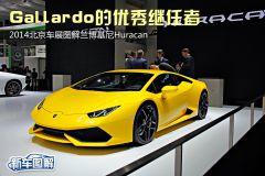 Gallardo优秀继任者 2014北京车展图解兰博基尼Huracan