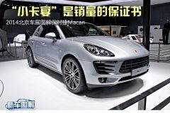 2014北京车展保时捷Macan图解 小卡宴是销量保证书