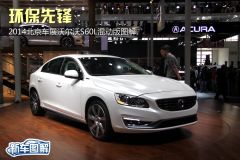 环保先锋 2014北京车展沃尔沃S60L混动版图解