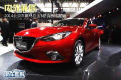 内外兼修 2014北京车展马自达3昂克赛拉图解