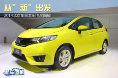 从”新”出发 2014北京车展本田飞度图解