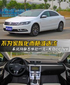 不为家族化而随波逐流 静态体验大众CC V6