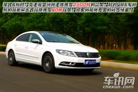 静若处子 动若脱兔 车讯网测试大众CC V6