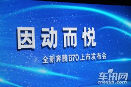 全新奔腾B70上市发布会