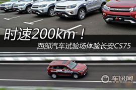 时速200km！西部汽车试验场体验长安CS75