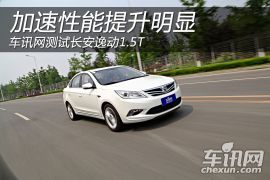 车讯网测试长安逸动1.5T 加速性能提升明显