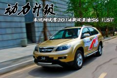 动力升级 车讯网试驾2014款比亚迪S6 1.5T