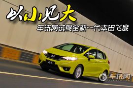 以小见大 车讯网试驾全新一代本田飞度