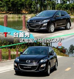 一汽马自达-马自达CX-7