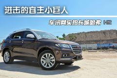 进击的自主小巨人 车讯网实拍长城哈弗H2