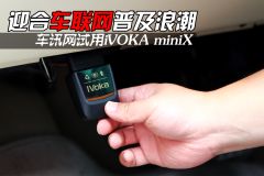 全民普及车联网 车讯网试用iVoka MINI X 