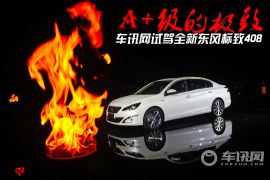 A+级的极致 车讯网试驾全新东风标致408