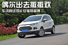 偶尔出去撒撒欢 车讯网试驾长安福特翼搏
