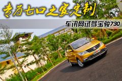 专为七口之家定制 车讯网试驾宝骏730