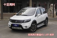 东风风行汽车-景逸X5-1.8T   尊享型-拆解图