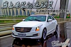 穿上西装的运动员 车讯网试驾凯迪拉克ATSL