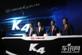 东风悦达起亚-起亚K4上市发布会