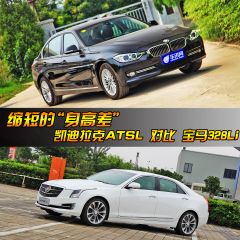 缩小的身高差 ATSL 对比 328Li