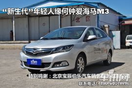 海马汽车-海马M3-1.5L 手动精英型