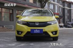 广汽本田-飞度-1.5L SE CVT时尚型-拆解  ￥8.88