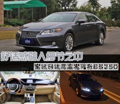 舒适感融入细节之中 试驾雷克萨斯ES250
