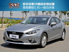 拆车坊昂克赛拉动评