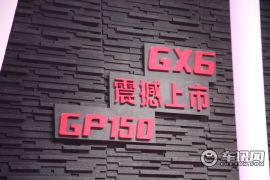 广汽吉奥-吉奥GX6/GP150双车上市发布会