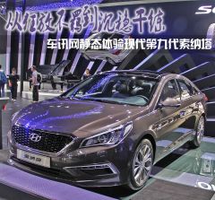 从狂放不羁到沉稳干练 车讯网静态体验第九代索纳塔