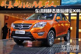 外表刚猛的居家男人 车讯网静态体验绅宝X65