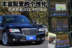 丰富配置的个性化 克莱斯勒300C中控体验