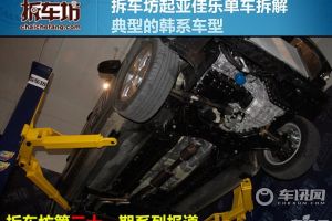 拆车坊起亚佳乐单车拆解 典型的韩系车型