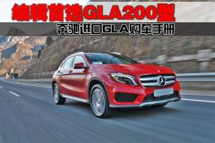 车讯编辑首选GLA200 奔驰进口GLA购车手册