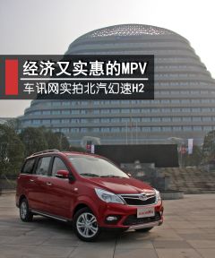 经济又实惠的MPV 车讯网实拍北汽幻速H2