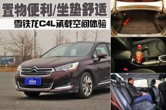 置物便利/坐垫宽大 雪铁龙C4L承载空间体验