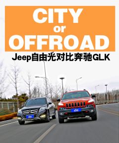 CITY OR OFFROAD JEEP自由光对比奔驰GLK