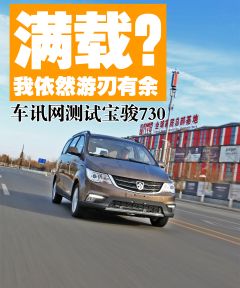 满载？我依然游刃有余 车讯网测试宝骏730